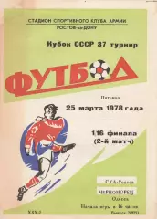 СКА Ростов - Черноморец Одесса 25.03.1978г. Кубок СССР 1/16.