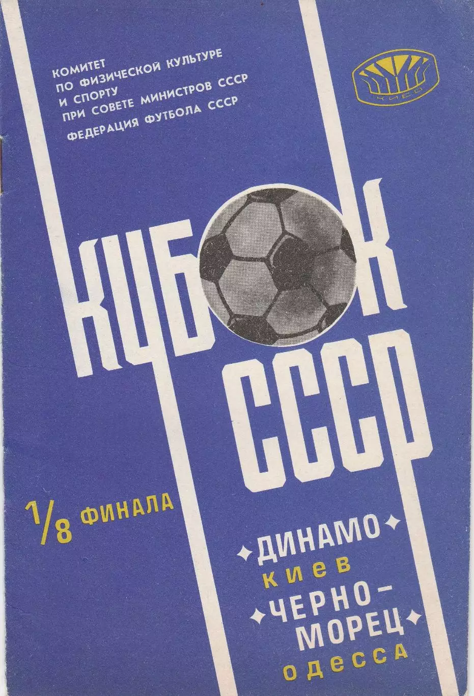 Динамо Киев - Черноморец Одесса 16.04.1978г. Кубок СССР 1/8.