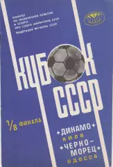 Динамо Киев - Черноморец Одесса 16.04.1978г. Кубок СССР 1/8.