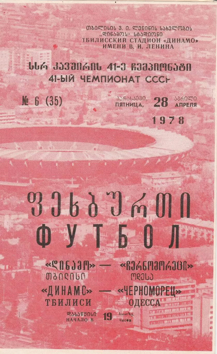Динамо Тбилиси - Черноморец Одесса 28.04.1978г.