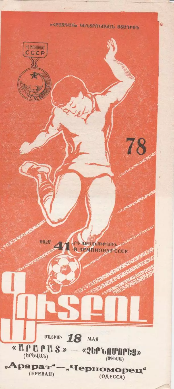 Арарат Ереван - Черноморец Одесса 18.05.1978г.