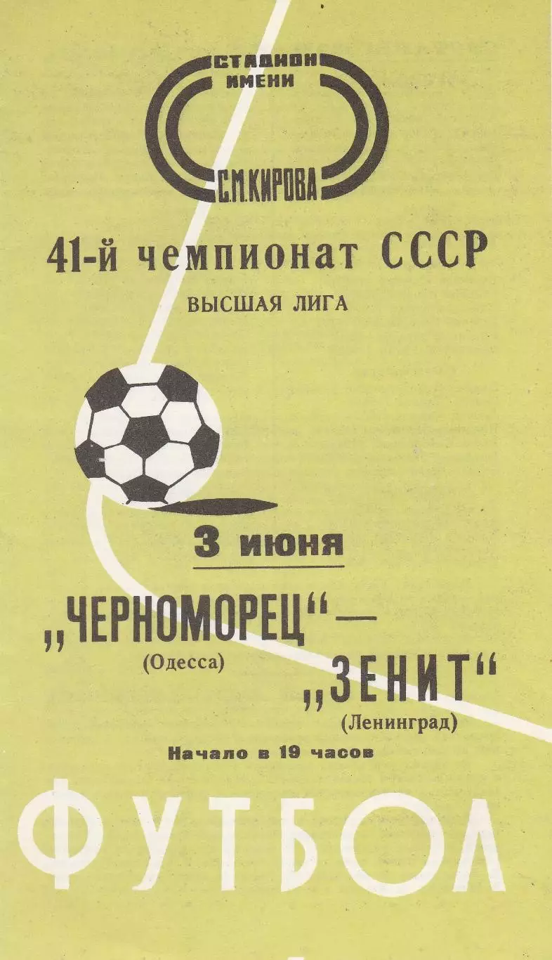 Зенит Ленинград - Черноморец Одесса 3.06.1978г.