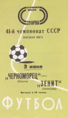 Зенит Ленинград - Черноморец Одесса 3.06.1978г.