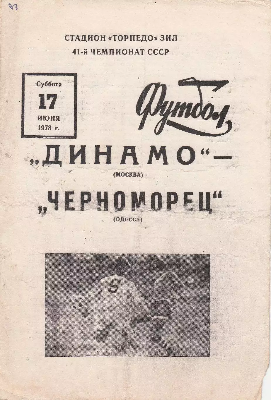 Динамо Москва - Черноморец Одесса 17.06.1978г.