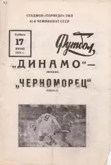 Динамо Москва - Черноморец Одесса 17.06.1978г.