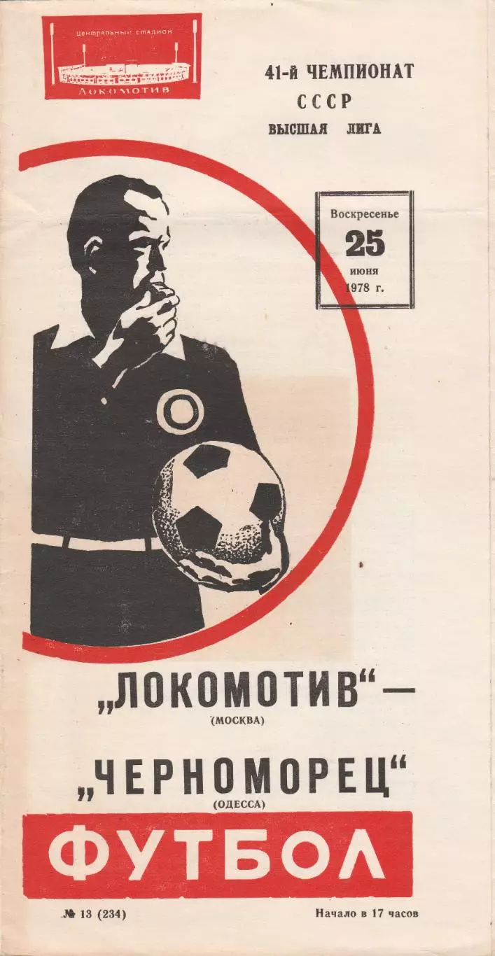 Локомотив Москва - Черноморец Одесса 25.06.1978г.