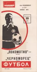 Локомотив Москва - Черноморец Одесса 25.06.1978г.