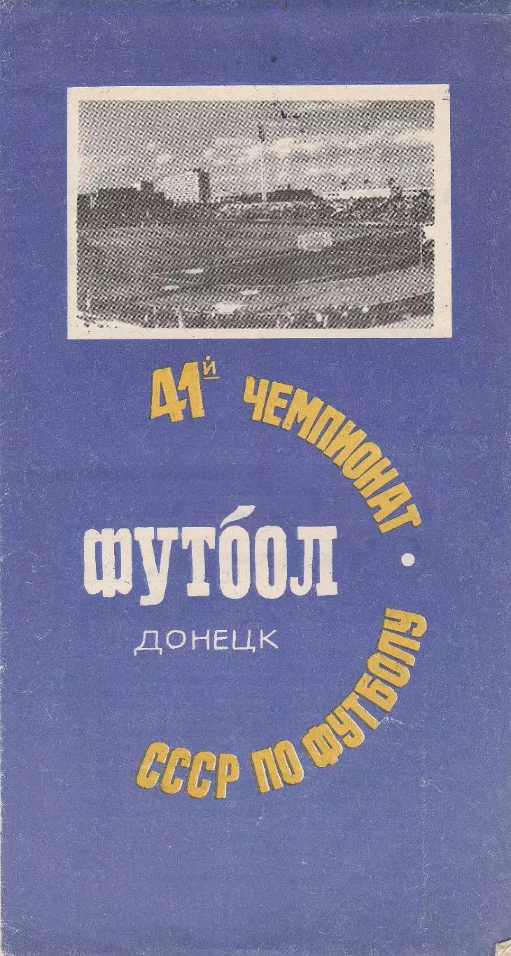 Шахтер Донецк - Черноморец Одесса 15.07.1978г.