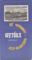 Шахтер Донецк - Черноморец Одесса 15.07.1978г.