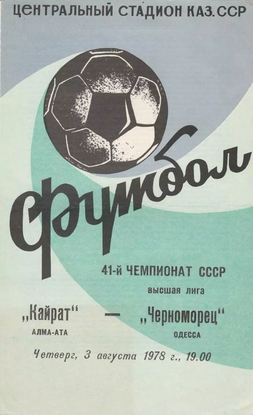 Кайрат Алма-Ата - Черноморец Одесса 3.08.1978г.