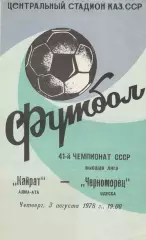Кайрат Алма-Ата - Черноморец Одесса 3.08.1978г.