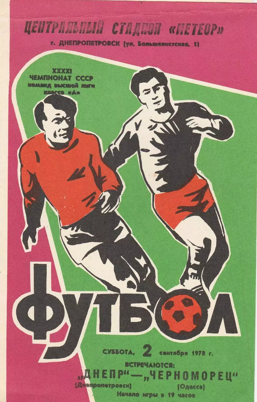 Днепр Днепропетровск - Черноморец Одесса 2.09.1978г.