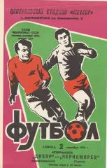 Днепр Днепропетровск - Черноморец Одесса 2.09.1978г.