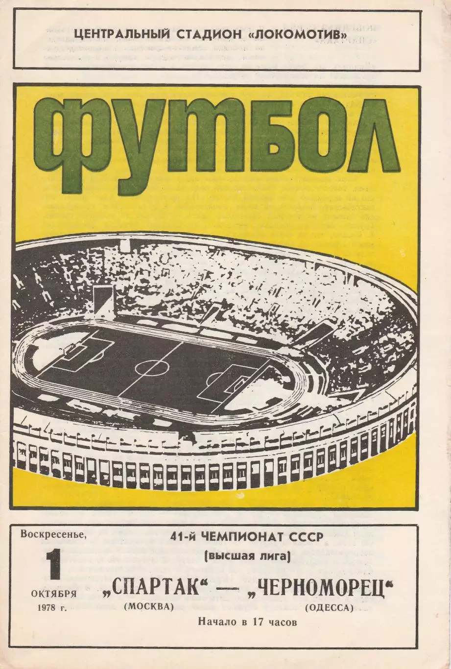 Спартак Москва - Черноморец Одесса 1.10.1978г.