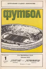 Спартак Москва - Черноморец Одесса 1.10.1978г.