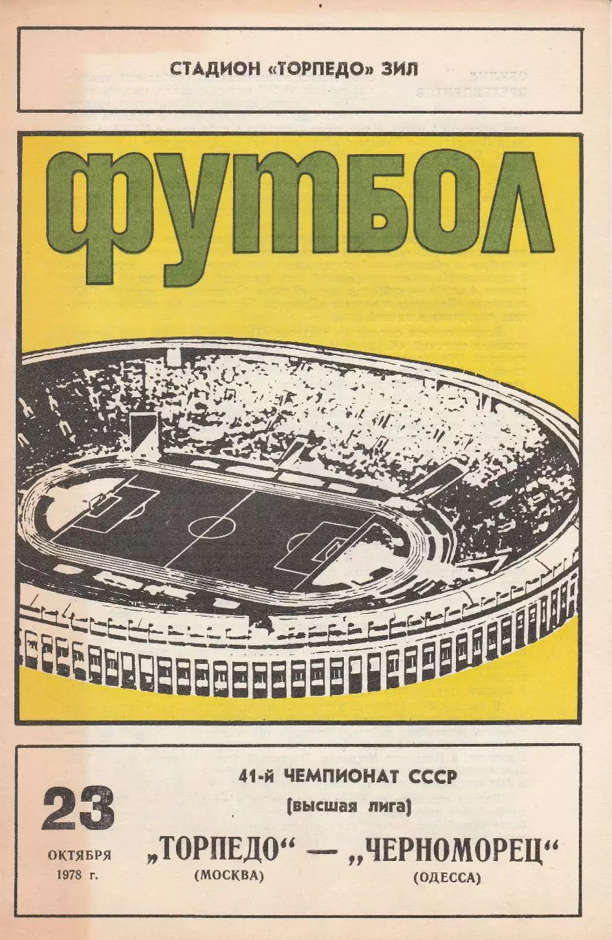 Торпедо Москва - Черноморец Одесса 23.10.1978г.