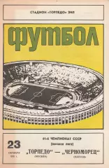Торпедо Москва - Черноморец Одесса 23.10.1978г.