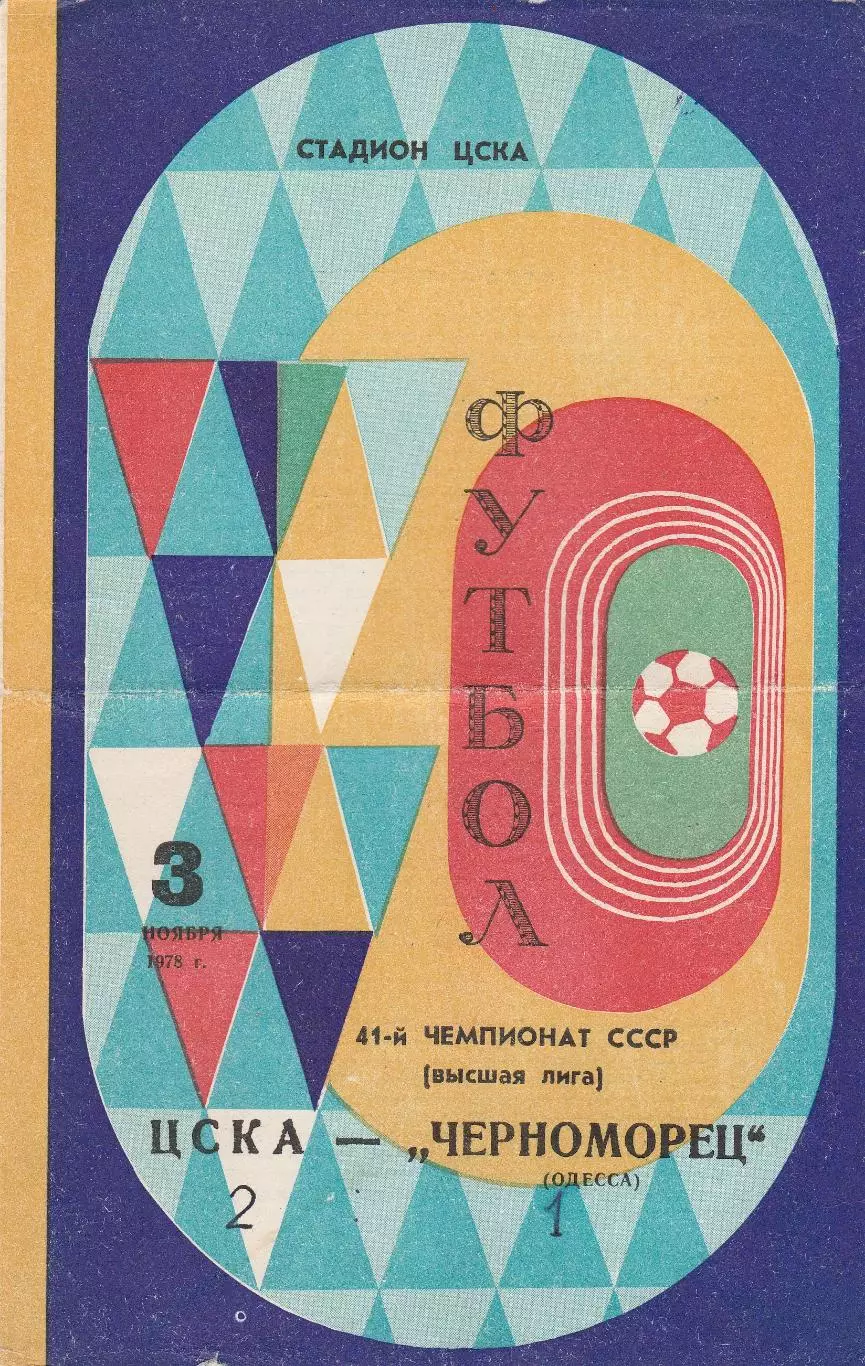 ЦСКА Москва - Черноморец Одесса 3.11.1978г.