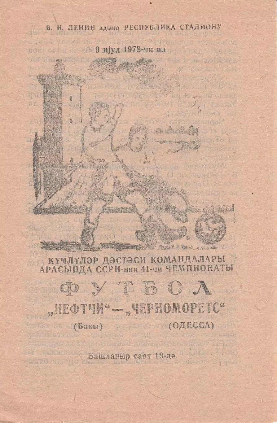 Нефтчи Баку - Черноморец Одесса 9.07.1978г.