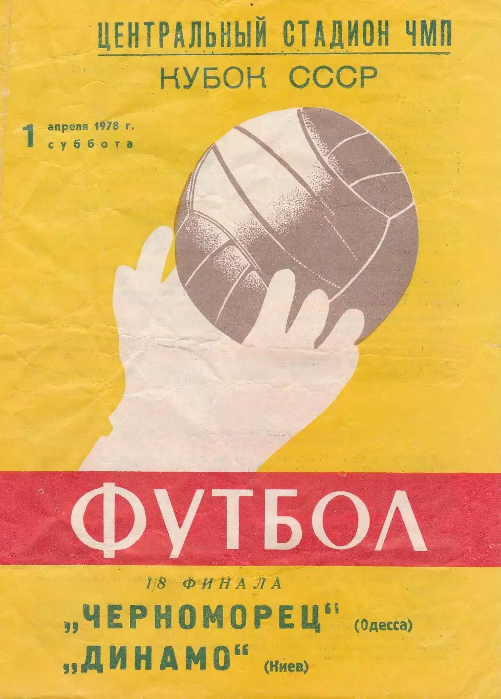 Черноморец Одесса - Динамо Киев 1.04.1978г. Кубок СССР 1/8.