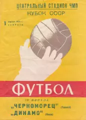 Черноморец Одесса - Динамо Киев 1.04.1978г. Кубок СССР 1/8.