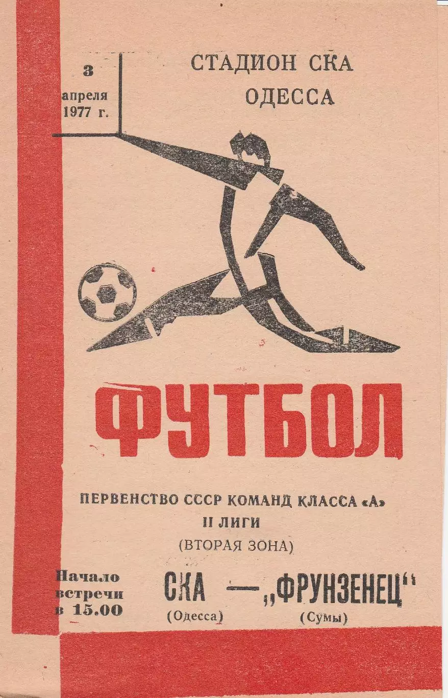 СКА Одесса - Фрунзенец Сумы 3.04.1977г.
