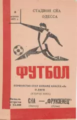 СКА Одесса - Фрунзенец Сумы 3.04.1977г.