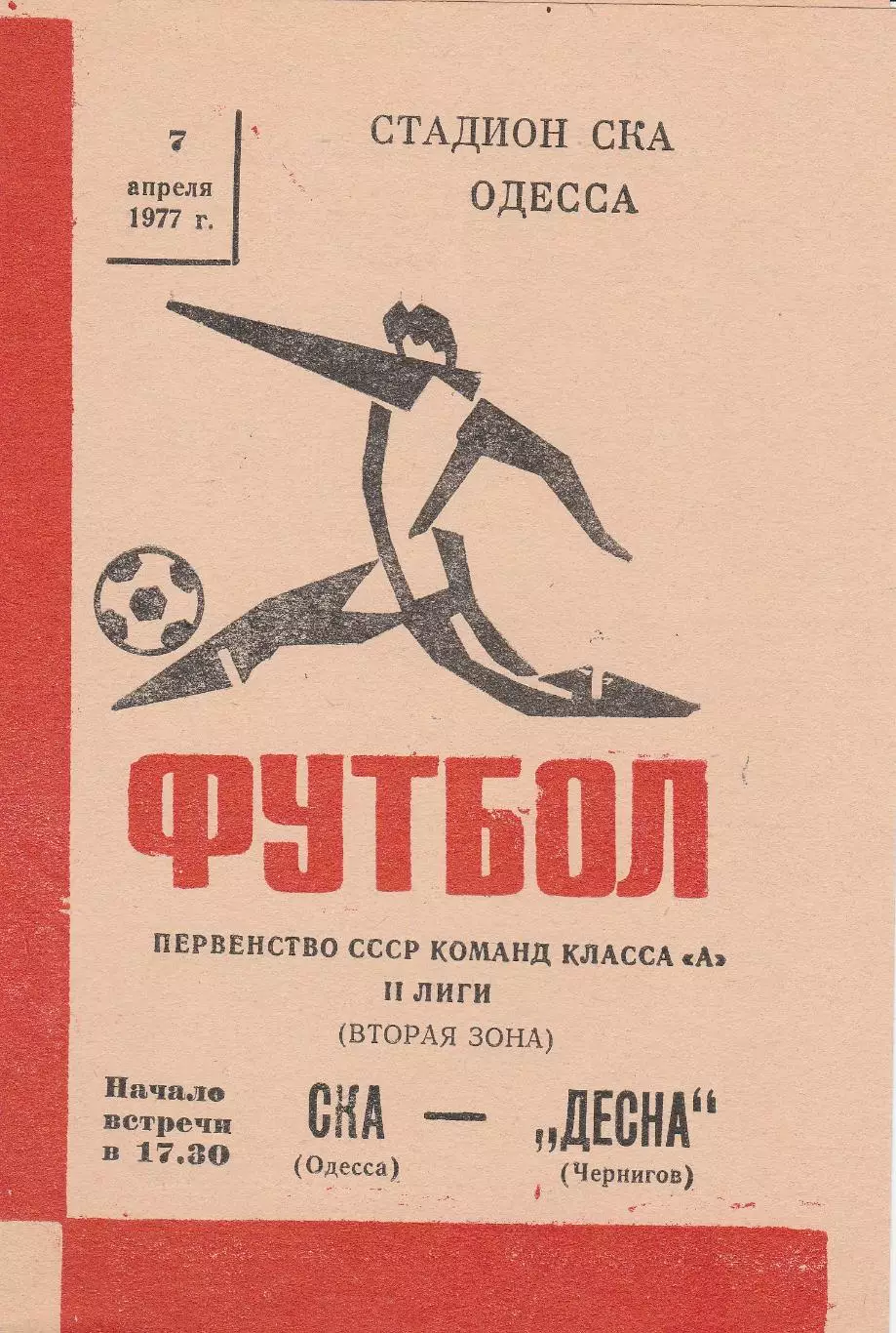 СКА Одесса - Десна Чернигов 7.04.1977г.