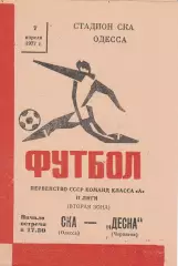 СКА Одесса - Десна Чернигов 7.04.1977г.