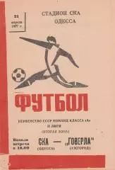 СКА Одесса - Говерла Ужгород 21.04.1977г.