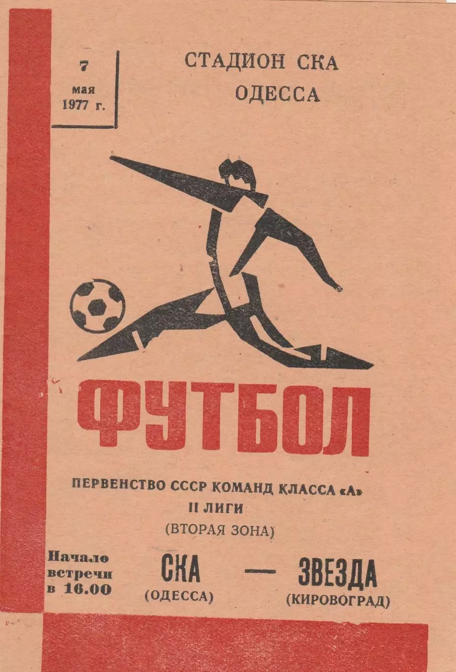 СКА Одесса - Звезда Кировоград 7.05.1977г.