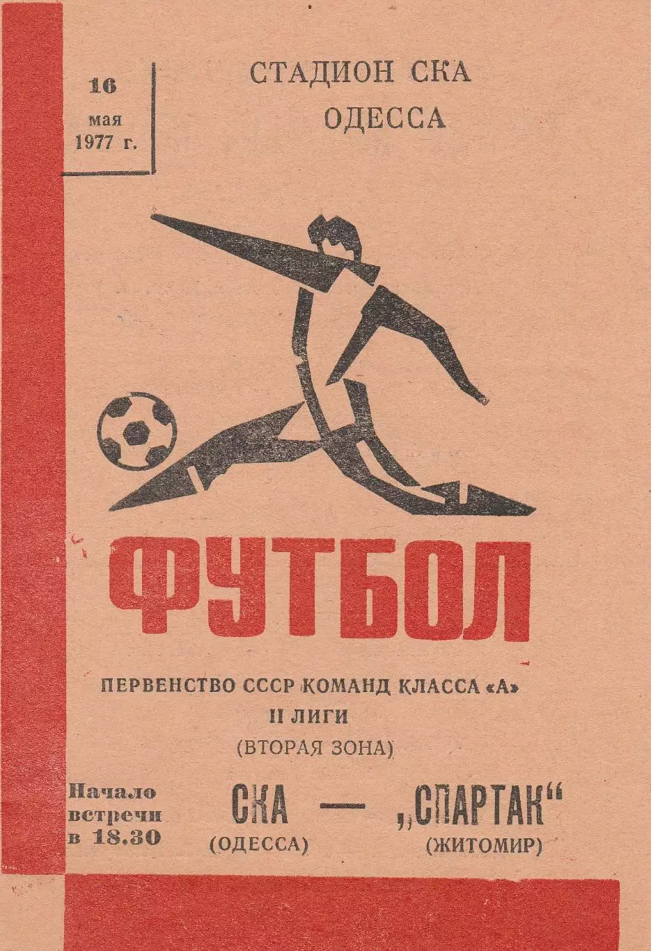 СКА Одесса - Спартак Житомир 16.05.1977г.
