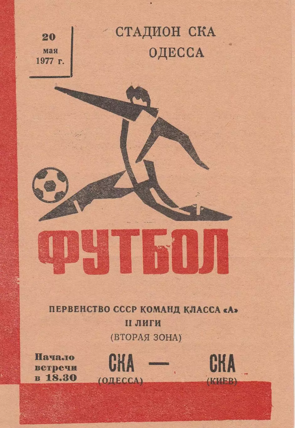 СКА Одесса - СКА Киев 20.05.1977г.