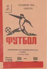 СКА Одесса - СКА Киев 20.05.1977г.