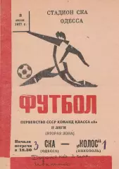 СКА Одесса - Колос Никополь 3.06.1977г.