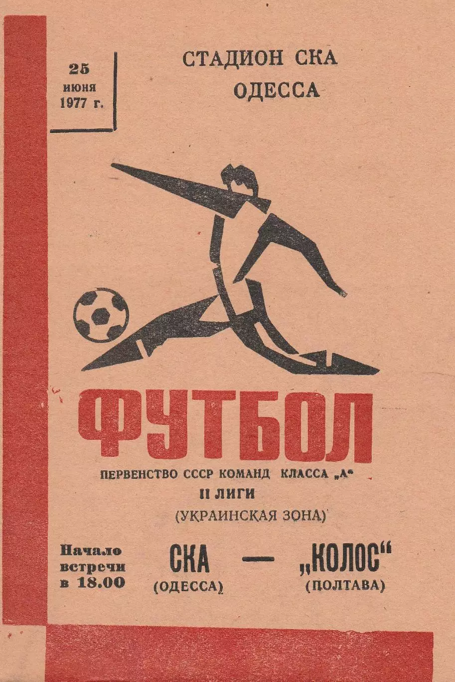 СКА Одесса - Колос Полтава 25.06.1977г.