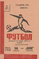 СКА Одесса - Колос Полтава 25.06.1977г.