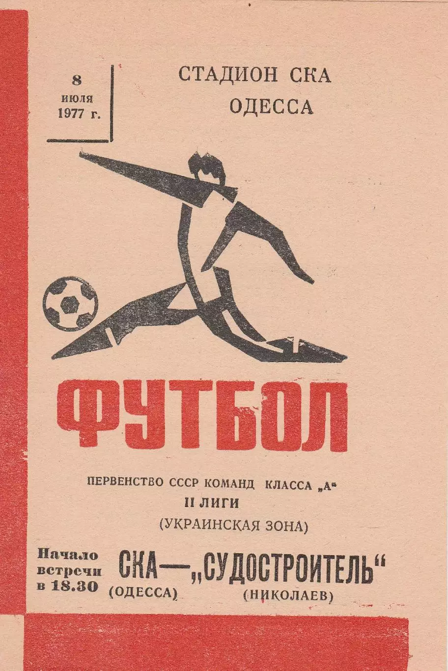 СКА Одесса - Судостроитль Николаев 8.07.1977г.