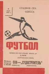 СКА Одесса - Судостроитль Николаев 8.07.1977г.