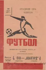 СКА Одесса - Авангард Ровно 26.07.1977г.