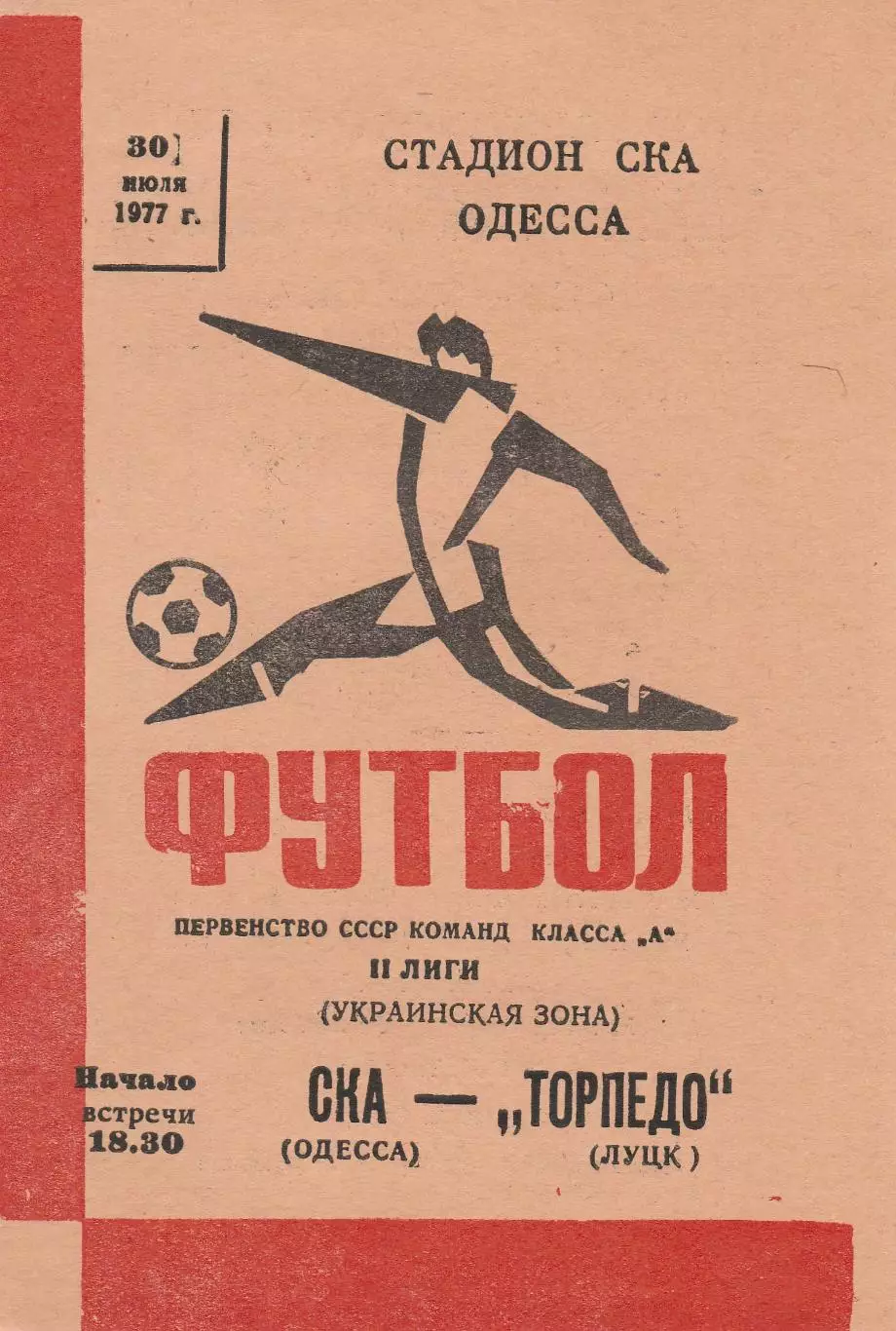 СКА Одесса - Торпедо Луцк 30.07.1977г.