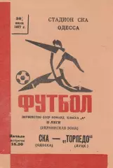 СКА Одесса - Торпедо Луцк 30.07.1977г.