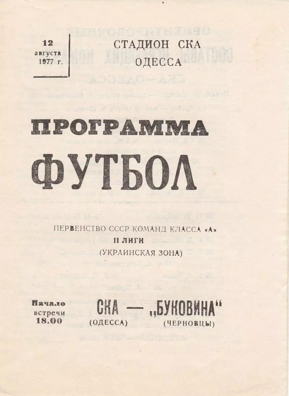 СКА Одесса - Буковина Черновцы 12.08.1977г.