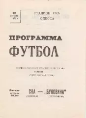 СКА Одесса - Буковина Черновцы 12.08.1977г.