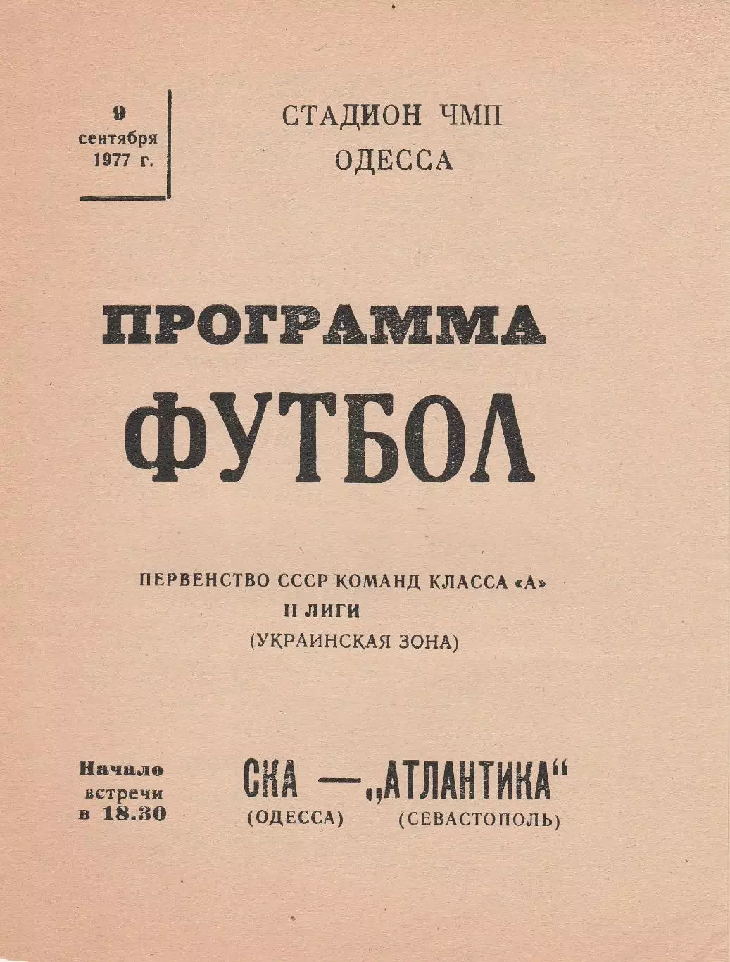 СКА Одесса - Атлантика Севастополь 9.09.1977г.