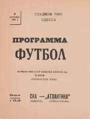 СКА Одесса - Атлантика Севастополь 9.09.1977г.