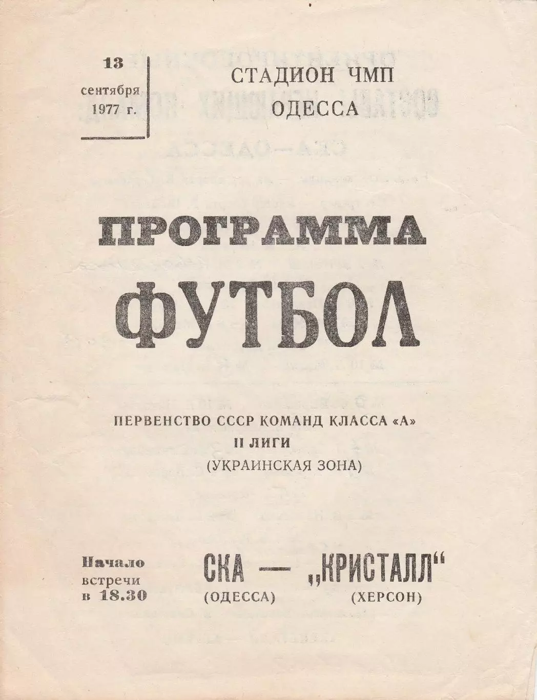 СКА Одесса - Кристалл Херсон 13.09.1977г.