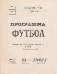 СКА Одесса - Кристалл Херсон 13.09.1977г.