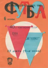 СКА Одесса - Металлист Харьков 6.10.1977г.