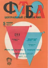 СКА Одесса - Спартак Семипалатинск 5.11.1977г.